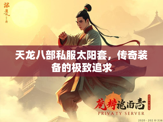 天龙八部私服太阳套，传奇装备的极致追求
