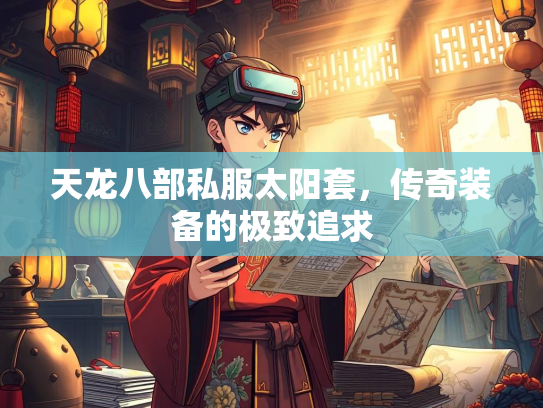天龙八部私服太阳套，传奇装备的极致追求