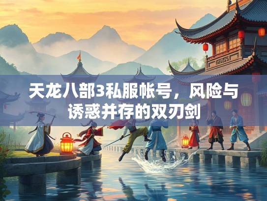 天龙八部3私服帐号，风险与诱惑并存的双刃剑  第2张