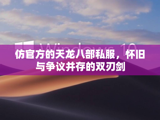 仿官方的天龙八部私服，怀旧与争议并存的双刃剑