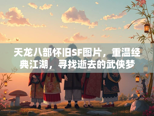 天龙八部怀旧SF图片，重温经典江湖，寻找逝去的武侠梦