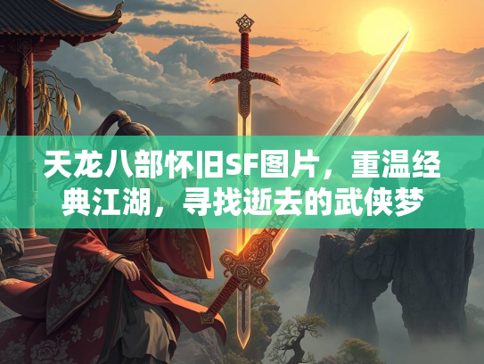 天龙八部怀旧SF图片，重温经典江湖，寻找逝去的武侠梦