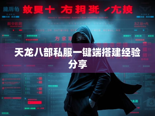 天龙八部私服一键端搭建经验分享