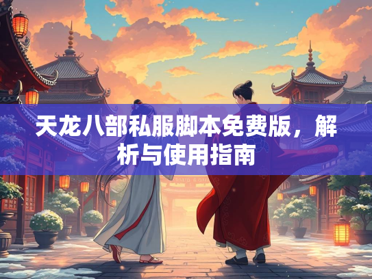 天龙八部私服脚本免费版，解析与使用指南