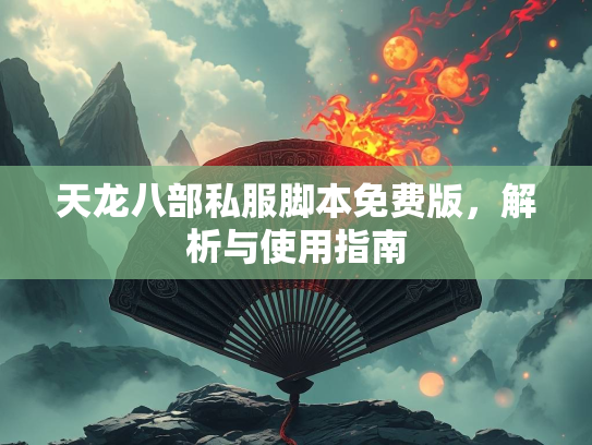 天龙八部私服脚本免费版，解析与使用指南