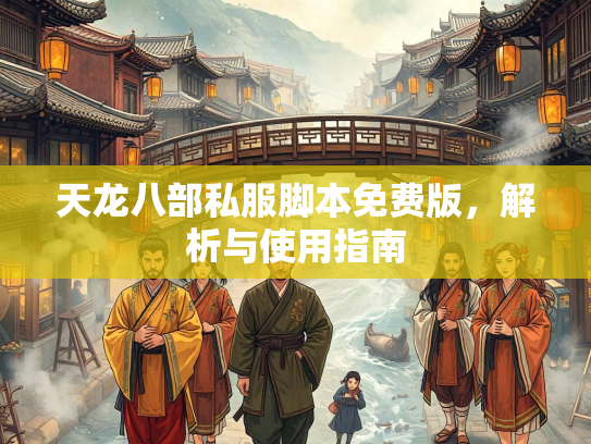 天龙八部私服脚本免费版，解析与使用指南