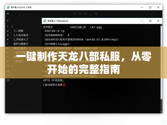 一键制作天龙八部私服，从零开始的完整指南  第2张