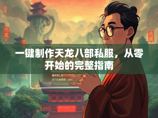 一键制作天龙八部私服，从零开始的完整指南  第3张
