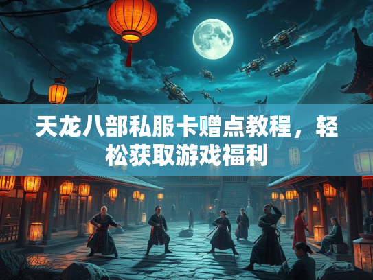 天龙八部私服卡赠点教程，轻松获取游戏福利