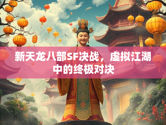 新天龙八部SF决战，虚拟江湖中的终极对决