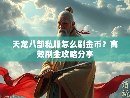 天龙八部私服怎么刷金币？高效刷金攻略分享