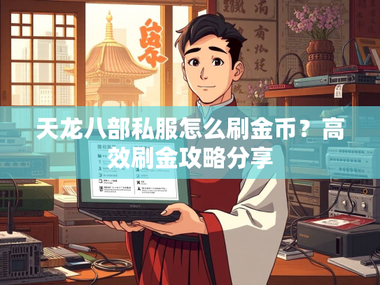 天龙八部私服怎么刷金币？高效刷金攻略分享