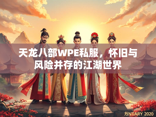 天龙八部WPE私服，怀旧与风险并存的江湖世界