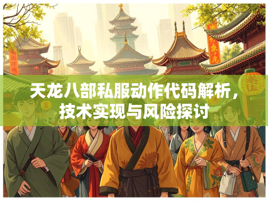 天龙八部私服动作代码解析，技术实现与风险探讨  第3张