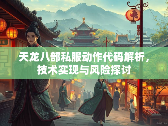 天龙八部私服动作代码解析，技术实现与风险探讨