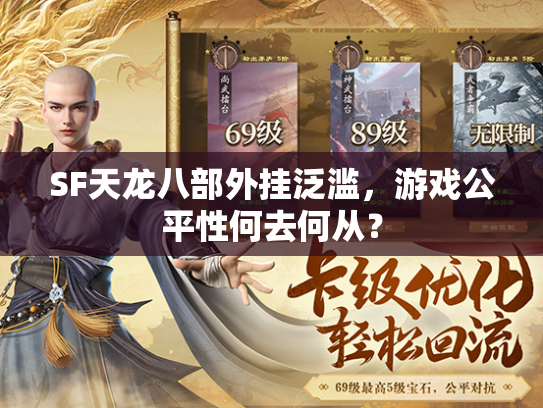 SF天龙八部外挂泛滥，游戏公平性何去何从？  第2张