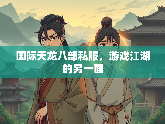 国际天龙八部私服，游戏江湖的另一面