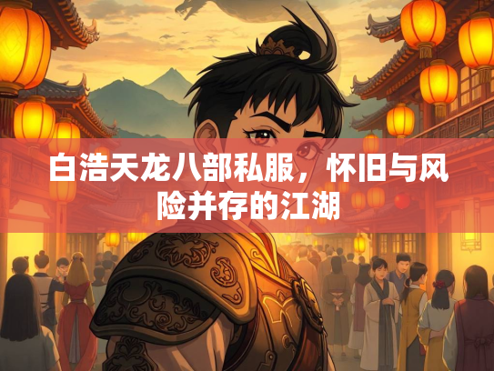 白浩天龙八部私服，怀旧与风险并存的江湖