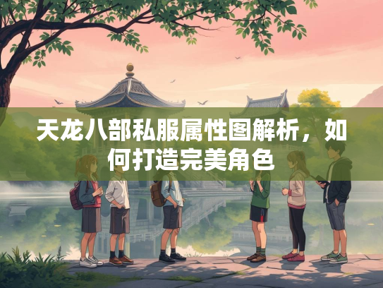 天龙八部私服属性图解析，如何打造完美角色  第2张