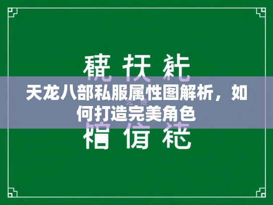 天龙八部私服属性图解析，如何打造完美角色