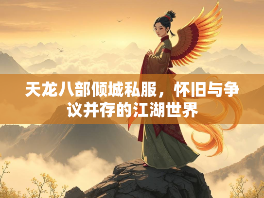 天龙八部倾城私服，怀旧与争议并存的江湖世界  第2张