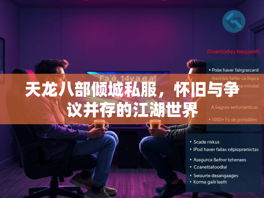 天龙八部倾城私服，怀旧与争议并存的江湖世界  第3张