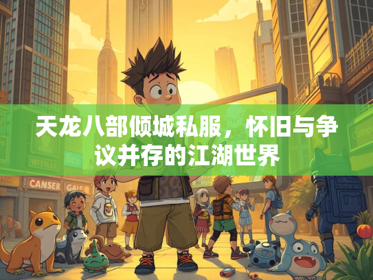 天龙八部倾城私服，怀旧与争议并存的江湖世界