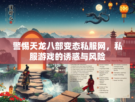 警惕天龙八部变态私服网，私服游戏的诱惑与风险