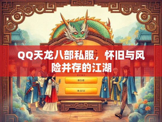 QQ天龙八部私服，怀旧与风险并存的江湖