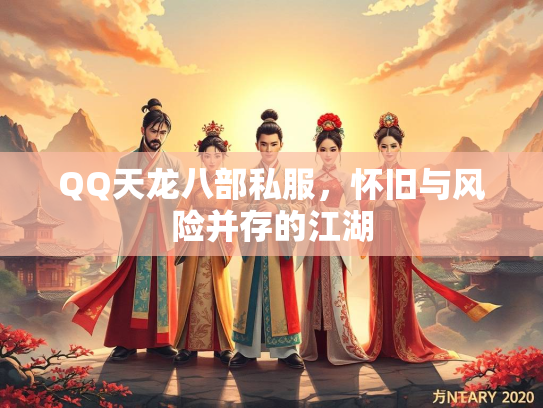 QQ天龙八部私服，怀旧与风险并存的江湖