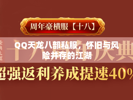 QQ天龙八部私服，怀旧与风险并存的江湖