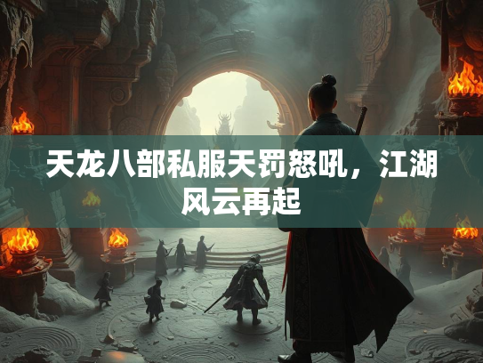 天龙八部私服天罚怒吼，江湖风云再起  第2张