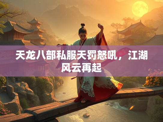天龙八部私服天罚怒吼，江湖风云再起