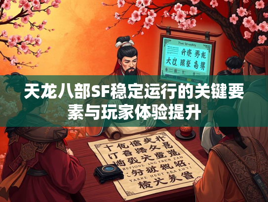 天龙八部SF稳定运行的关键要素与玩家体验提升