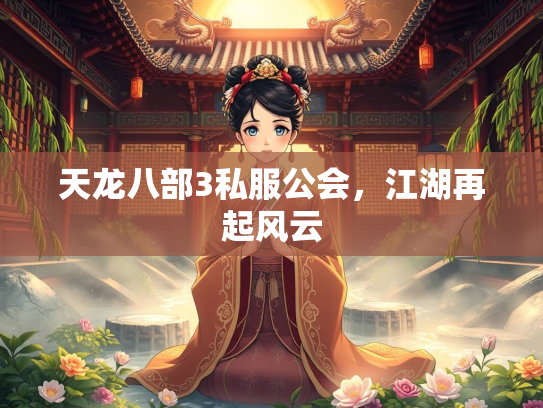 天龙八部3私服公会，江湖再起风云  第2张
