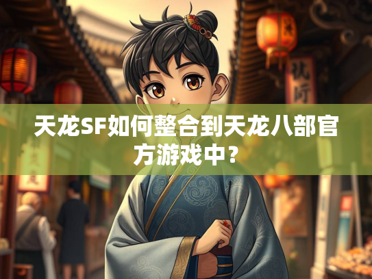 天龙SF如何整合到天龙八部官方游戏中？