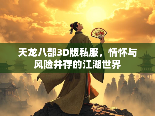 天龙八部3D版私服，情怀与风险并存的江湖世界