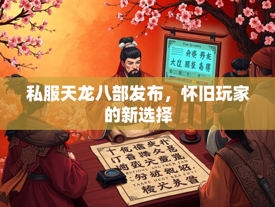 私服天龙八部发布，怀旧玩家的新选择