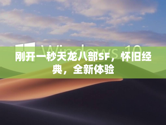 刚开一秒天龙八部SF，怀旧经典，全新体验