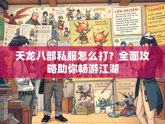 天龙八部私服怎么打？全面攻略助你畅游江湖  第1张