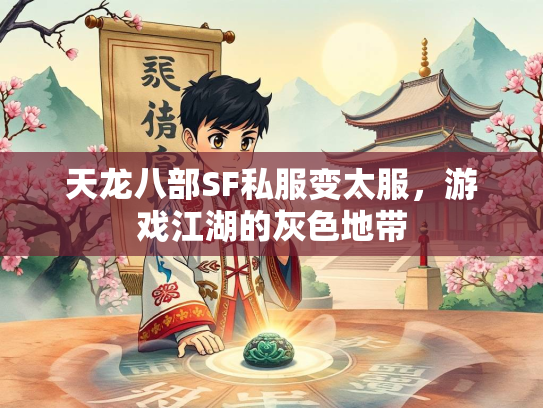 天龙八部SF私服变太服，游戏江湖的灰色地带  第2张