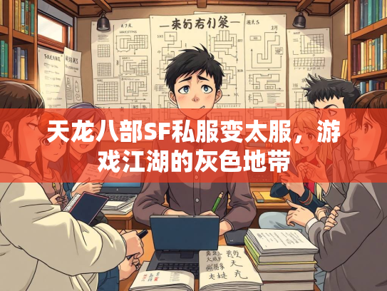 天龙八部SF私服变太服，游戏江湖的灰色地带  第3张