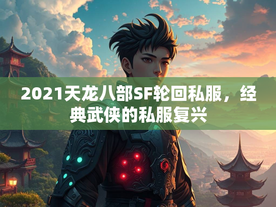 2021天龙八部SF轮回私服，经典武侠的私服复兴  第3张