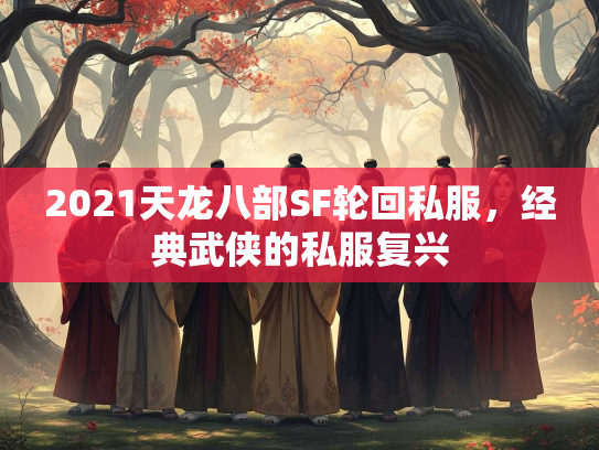2021天龙八部SF轮回私服，经典武侠的私服复兴