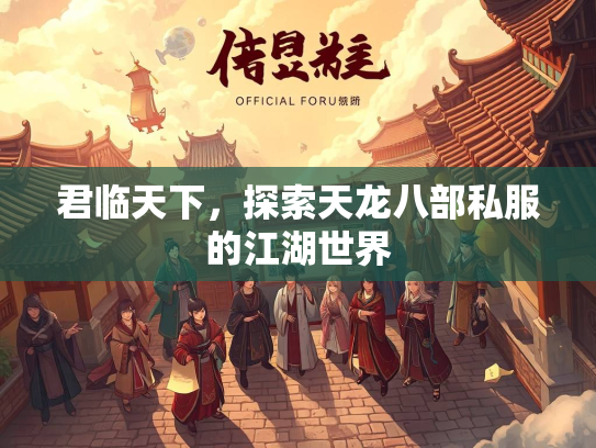 君临天下，探索天龙八部私服的江湖世界