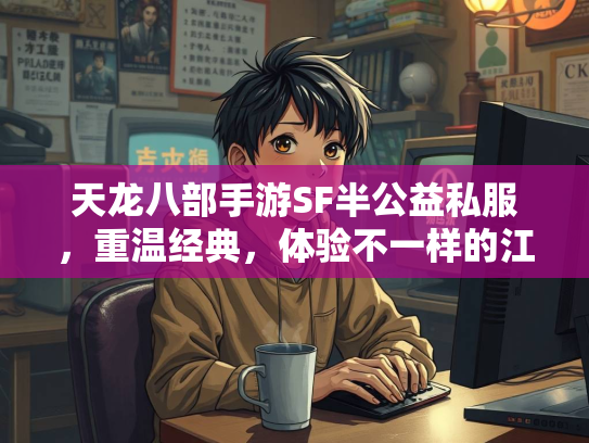 天龙八部手游SF半公益私服，重温经典，体验不一样的江湖  第2张