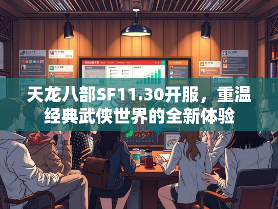 天龙八部SF11.30开服，重温经典武侠世界的全新体验  第2张