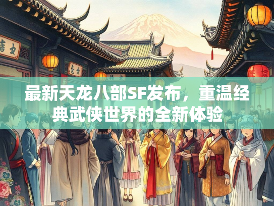 最新天龙八部SF发布，重温经典武侠世界的全新体验  第3张