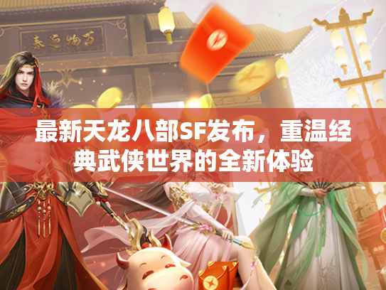 最新天龙八部SF发布，重温经典武侠世界的全新体验  第1张