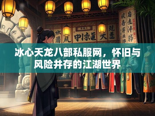 冰心天龙八部私服网，怀旧与风险并存的江湖世界  第2张